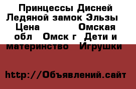 Lego Принцессы Дисней Ледяной замок Эльзы › Цена ­ 2 000 - Омская обл., Омск г. Дети и материнство » Игрушки   